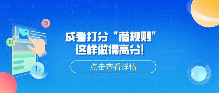 成考打分“潜规则”，这样做得高分！