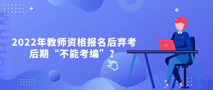 2022年教师资格报名后弃考，后期“不能考编”？