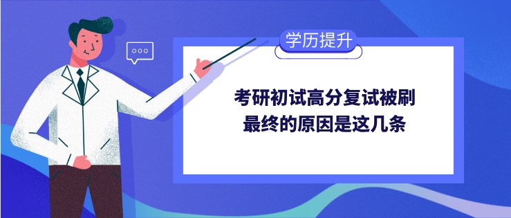 考研初试高分复试被刷，最终的原因是这几条！