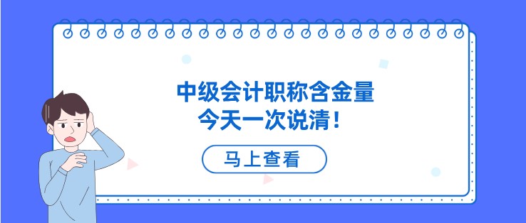 中级会计职称含金量，今天一次说清！