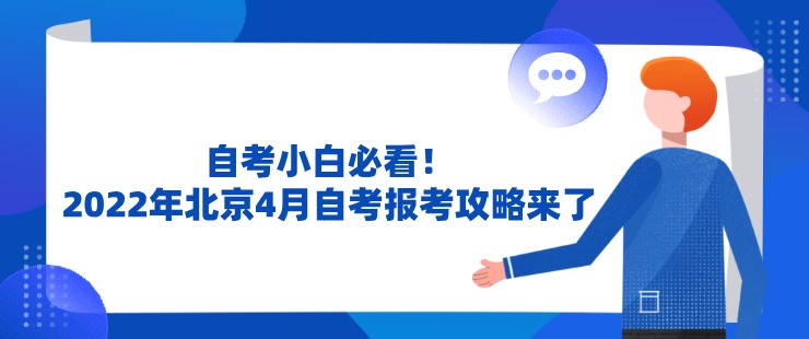 自考小白必看！2022年北京4月自考报考攻略来了！