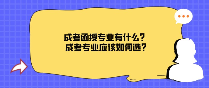 成考函授专业有什么？成考专业应该如何选?