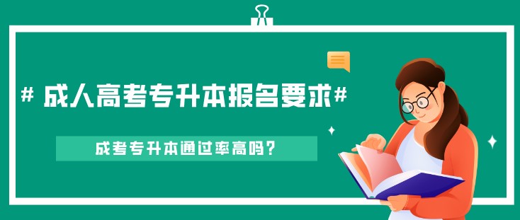 成人高考专升本报名要求是？通过率高吗？