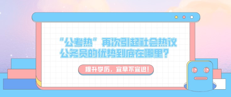 “公考热”再次引起社会热议，公务员的优势到底在哪里？