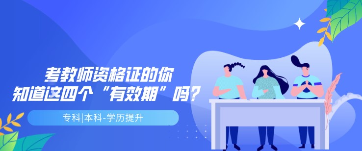 考教师资格证的你，知道这四个“有效期”吗？