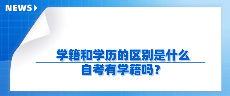 学籍和学历的区别是什么，自考有学籍吗？