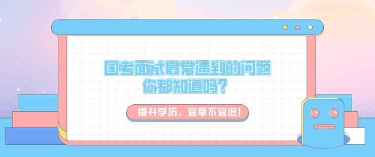 国考面试最常遇到的问题，你都知道吗？