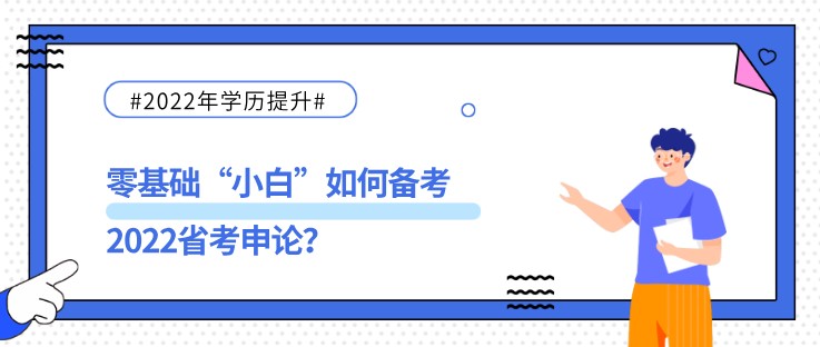 零基础“小白”如何备考2022省考申论？