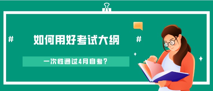 如何用好考试大纲，一次性通过4月自考？