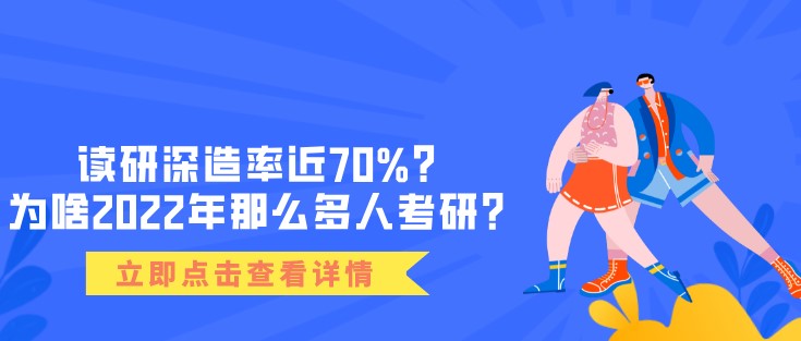 读研深造率近70%？为啥2022年那么多人考研？