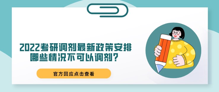 2022考研调剂最新政策安排，哪些情况不可以调剂？