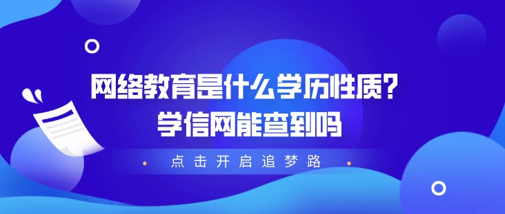 网络教育是什么学历性质？学信网能查到吗