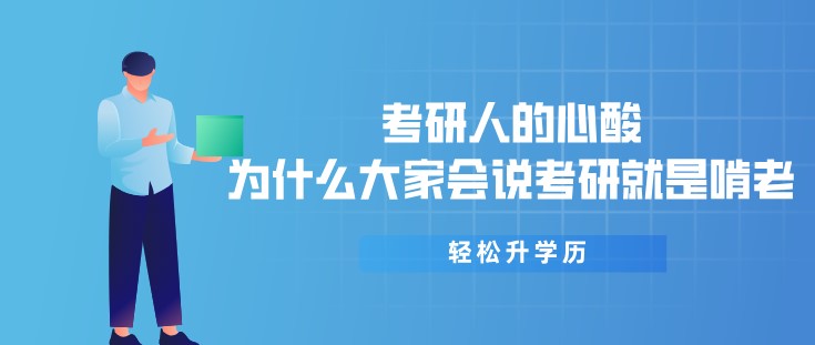 考研人的心酸，为什么大家会说考研就是啃老？