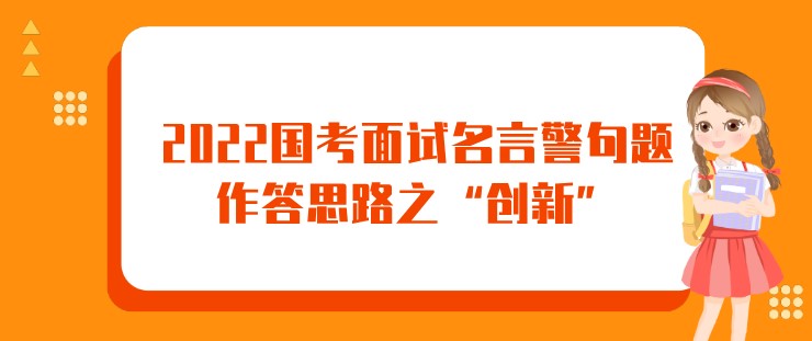 2022国考面试名言警句题作答思路之“创新”