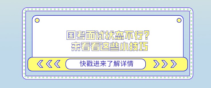 国考面试状态不行？来看看这些小技巧