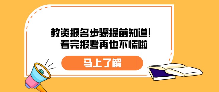 教资报名步骤提前知道！看完报考再也不慌啦