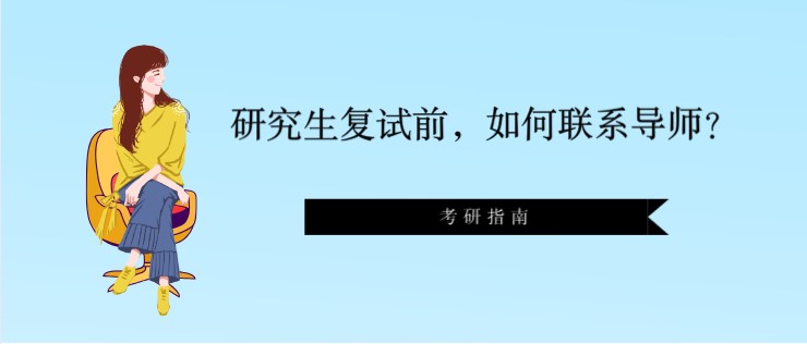 研究生复试前，如何联系导师？