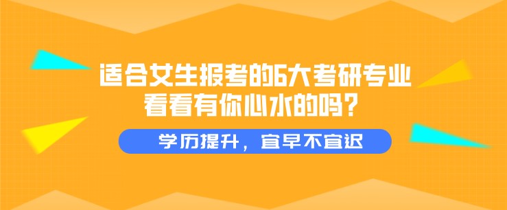 适合女生报考的6大考研专业，看看有你心水的吗？