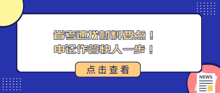 省考速找材料要点！申论作答快人一步！