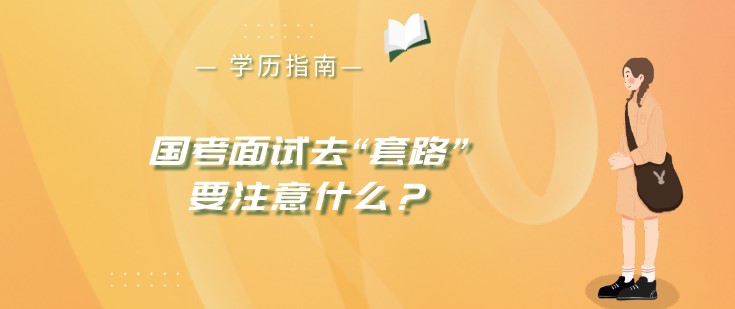 国考面试去“套路”要注意什么？