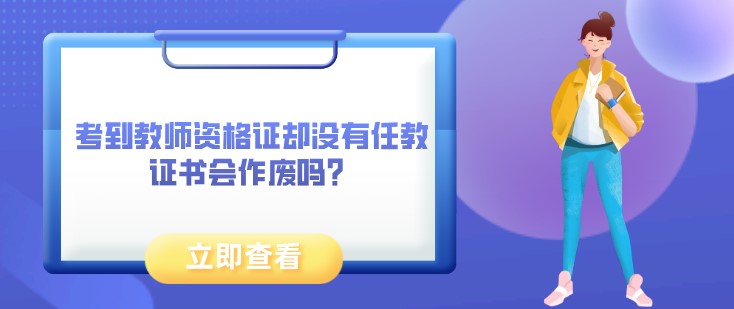 考到教师资格证却没有任教，证书会作废吗？