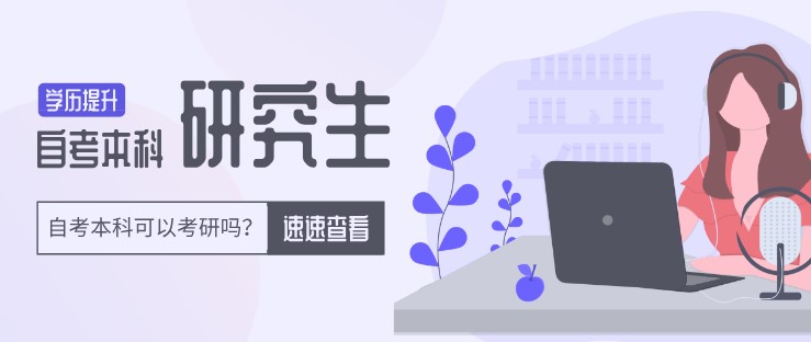 自考本科可以考研吗？自考本科生看过来