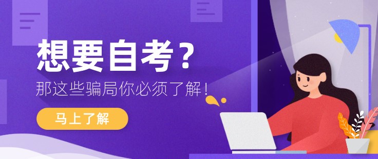 想要自考？那这些骗局你必须了解！