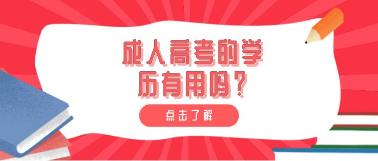 成人高考的学历有用吗？提升学历有什么优势？