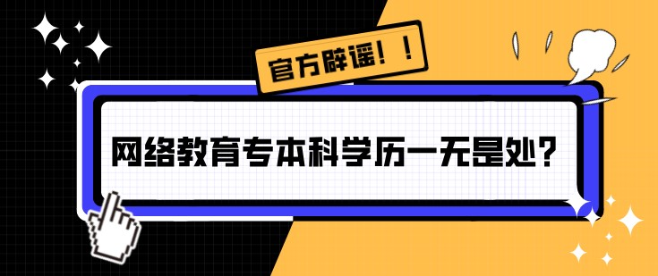 网络教育专本科学历一无是处？官方辟谣