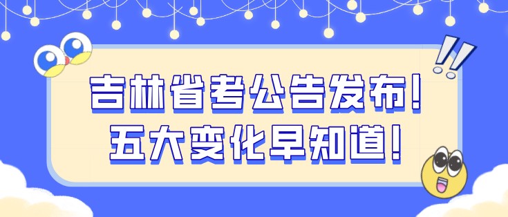吉林省考公告发布！五大变化早知道！