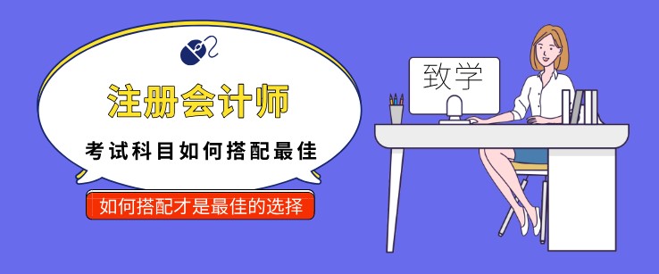 注册会计师考试科目如何搭配最佳