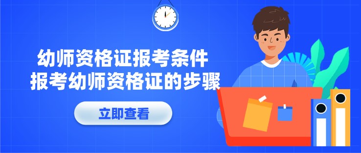 幼师资格证报考条件 报考幼师资格证的步骤