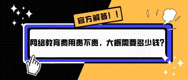 网络教育费用贵不贵，大概需要多少钱？