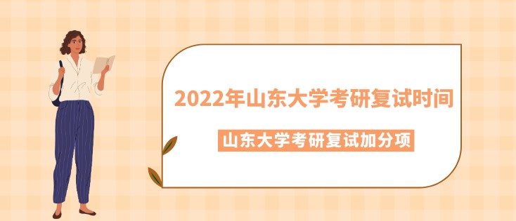 2022年山东大学考研复试时间是什么时候？