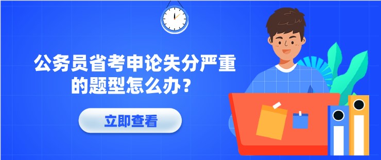 公务员省考申论失分严重的题型怎么办？