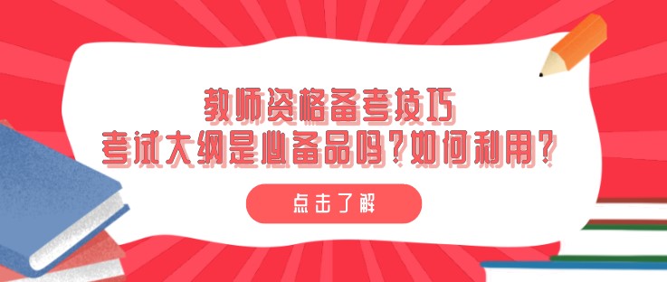 教师资格备考技巧：考试大纲是必备品吗？如何利用？