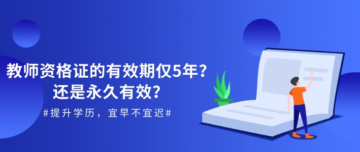 教师资格证的有效期仅5年？还是永久有效？