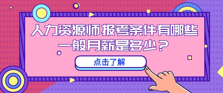 人力资源师报考条件有哪些，一般月薪是多少？