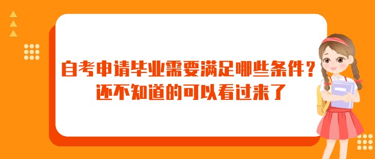 自考申请毕业需要满足哪些条件？还不知道的可以看过来了