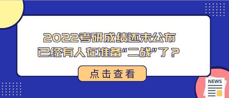 太卷了！2022考研成绩还未公布，已经有人在准备“二战”了？