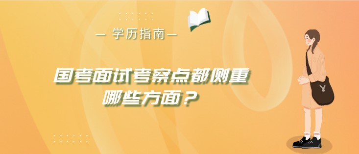 国考面试考察点都侧重哪些方面？