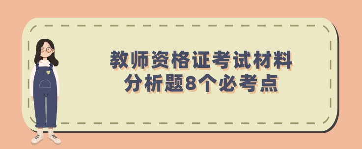 教师资格证考试材料分析题8个必考点