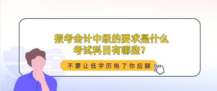 报考会计中级的要求是什么，考试科目有哪些？