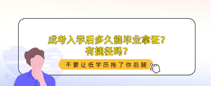 成考入学后多久能毕业拿证？有捷径吗？