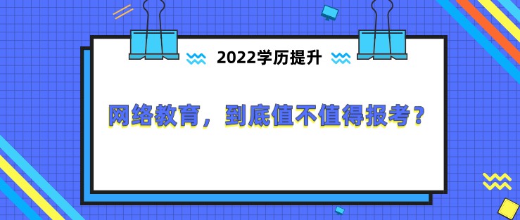 网络教育，到底值不值得报考？