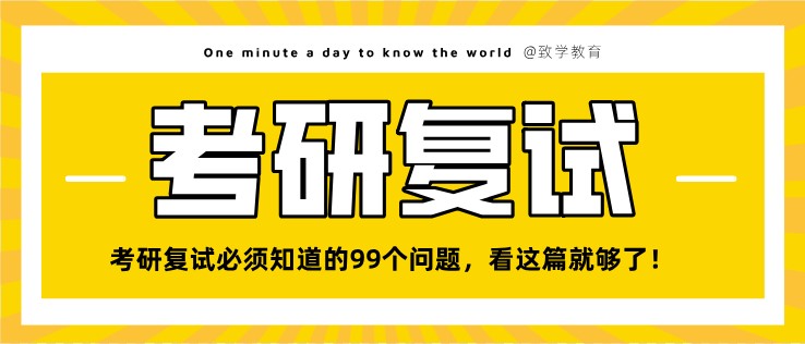 考研复试必须知道的99个问题，看这篇就够了！