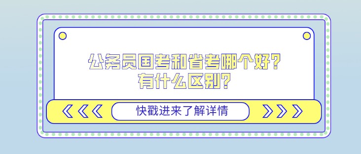公务员国考和省考哪个好？有什么区别？
