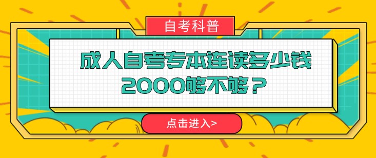 成人自考专本连读多少钱，2000够不够？