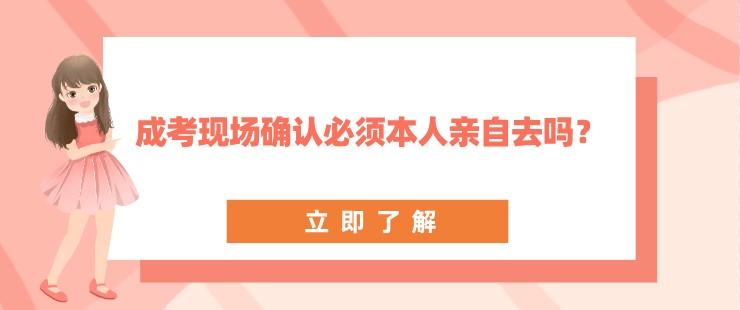 成考现场确认必须本人亲自去吗？