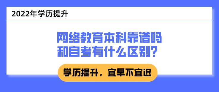 网络教育本科靠谱吗，和自考有什么区别？